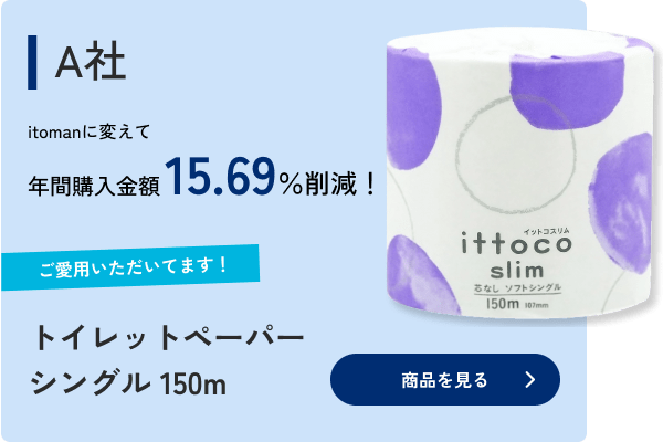 トイレットペーパーシングル150m