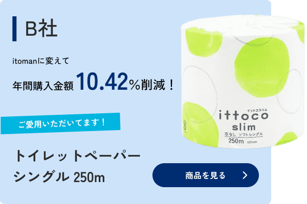 トイレットペーパーシングル250m