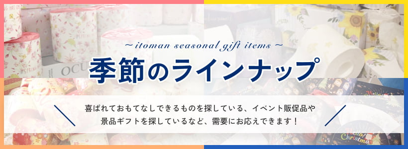 季節のラインナップ