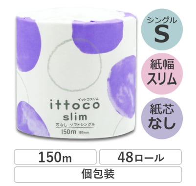 イットコ スリム 150m1ロール 48個