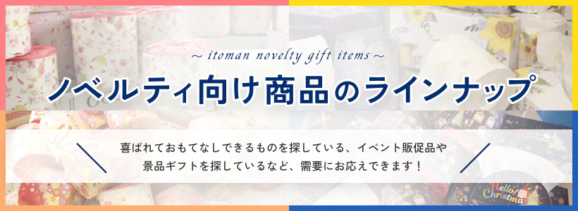 ノベルティ向け商品のラインナップ